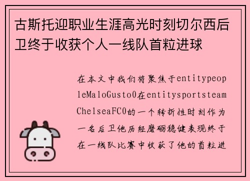 古斯托迎职业生涯高光时刻切尔西后卫终于收获个人一线队首粒进球
