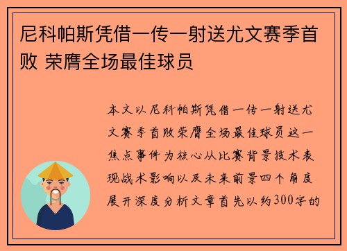 尼科帕斯凭借一传一射送尤文赛季首败 荣膺全场最佳球员