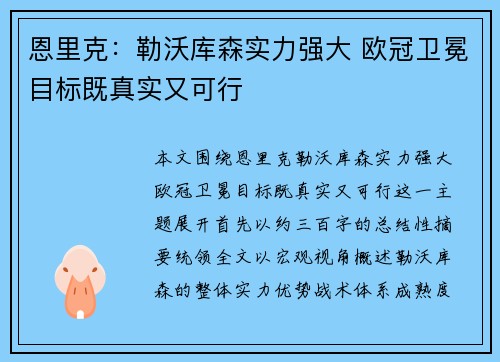 恩里克：勒沃库森实力强大 欧冠卫冕目标既真实又可行