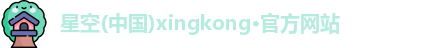 星空官网